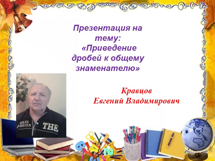 Презентация "Приведение дробей к общему знаменателю" (5 класс0  - Скачать презентации бесплатно | Читать или скачать учебники для школы онлайн бесплатно ☑ Школьные учебники school-textbook.com