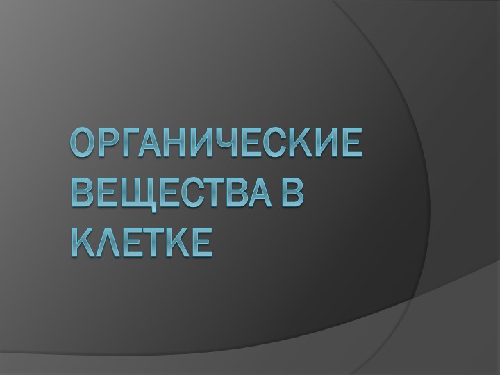 Презентация по биологии на тему: "Особенности химического состава клетки. Органические соединения" - Скачать презентации бесплатно | Читать или скачать учебники для школы онлайн бесплатно ☑ Школьные учебники school-textbook.com