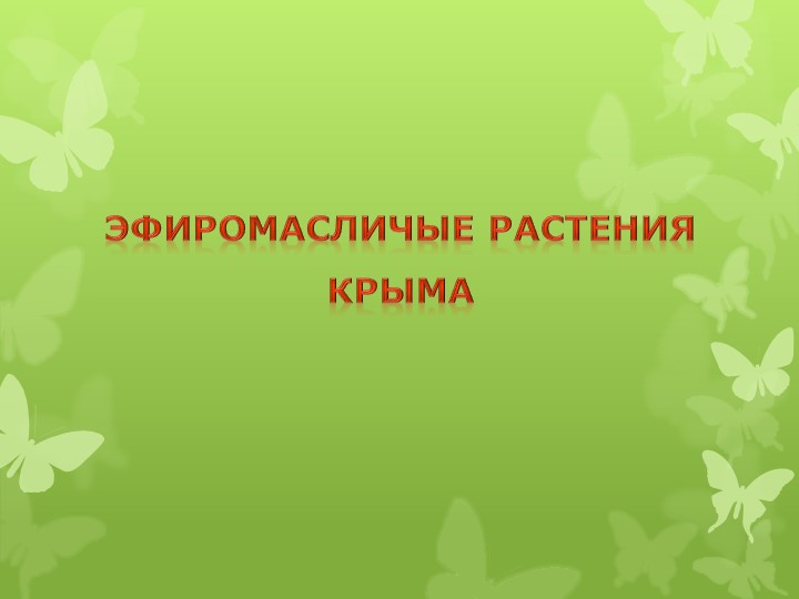Презентация по экологии на тему "Эфиромасличные растения Крыма" - Скачать презентации бесплатно | Читать или скачать учебники для школы онлайн бесплатно ☑ Школьные учебники school-textbook.com