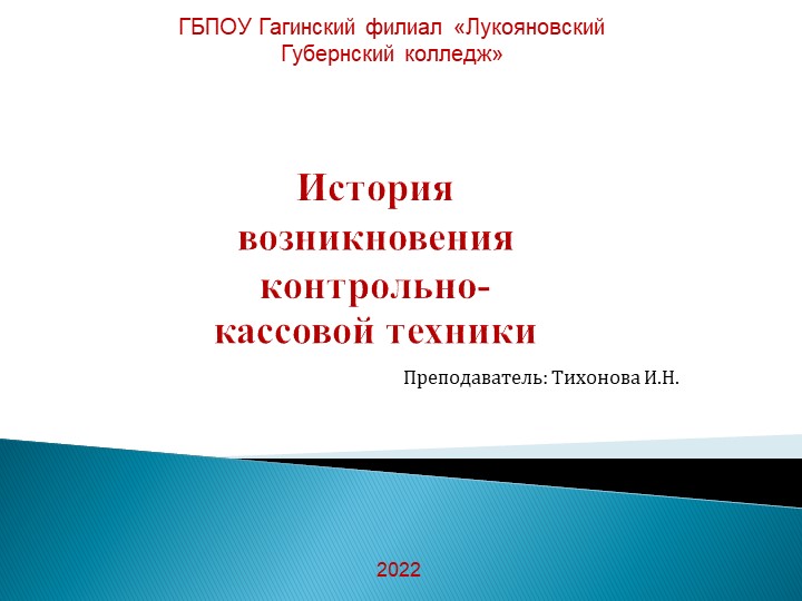 История возникновения контрольно-кассовой техники - Скачать презентации бесплатно | Читать или скачать учебники для школы онлайн бесплатно ☑ Школьные учебники school-textbook.com