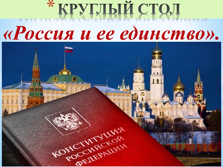 Презентация ВНД по курсу «Я патриот России» на тему: "Россия и ее единство" - Скачать презентации бесплатно | Читать или скачать учебники для школы онлайн бесплатно ☑ Школьные учебники school-textbook.com