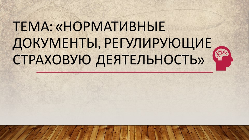 Презентация по МДК 03.01 "Документальное и программное обеспечение СО" на тему: "Нормативно- правовые акты СД" - Скачать презентации бесплатно | Читать или скачать учебники для школы онлайн бесплатно ☑ Школьные учебники school-textbook.com