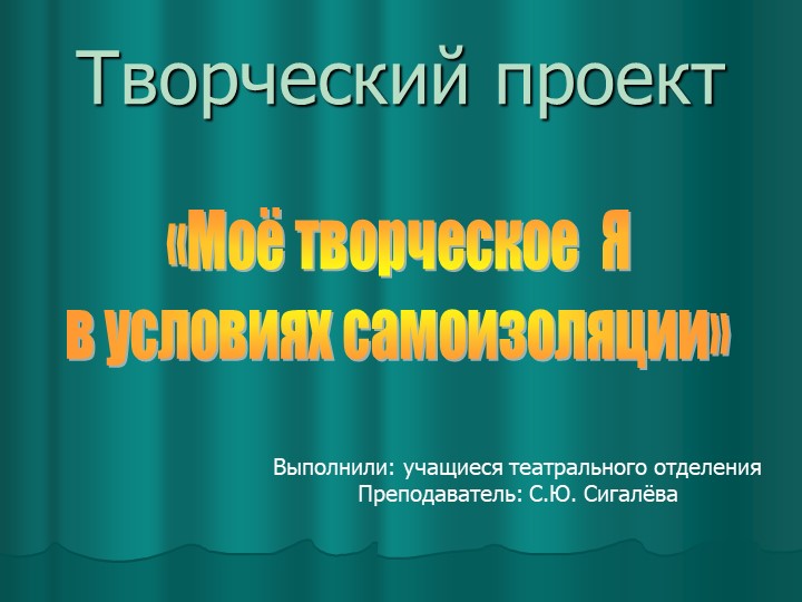 Проект "Моё творческое Я в условиях самоизоляции" - Скачать презентации бесплатно | Читать или скачать учебники для школы онлайн бесплатно ☑ Школьные учебники school-textbook.com