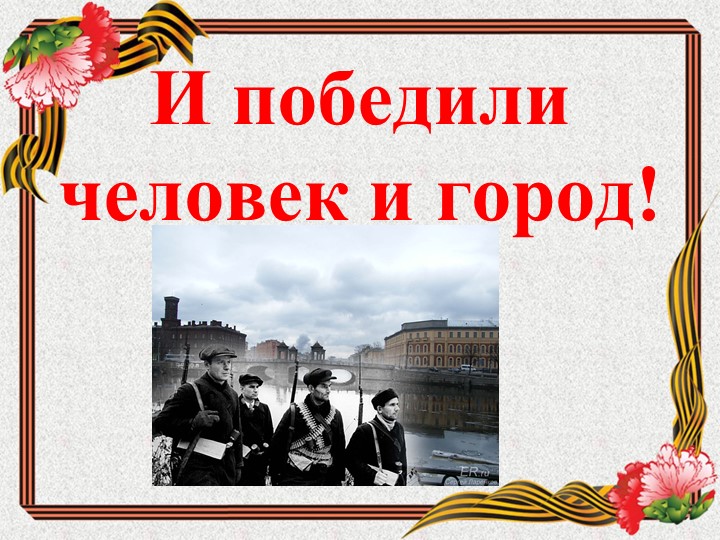 Методическая разработка. Блокада Ленинграда - Скачать презентации бесплатно | Читать или скачать учебники для школы онлайн бесплатно ☑ Школьные учебники school-textbook.com