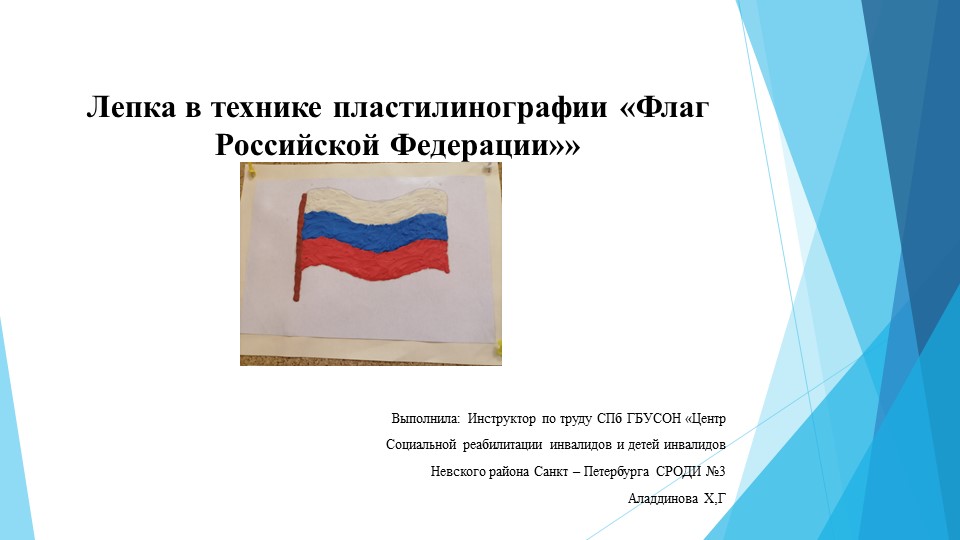 Лепка в технике пластилинографии "Флаг Российской Федерации" - Скачать презентации бесплатно | Читать или скачать учебники для школы онлайн бесплатно ☑ Школьные учебники school-textbook.com