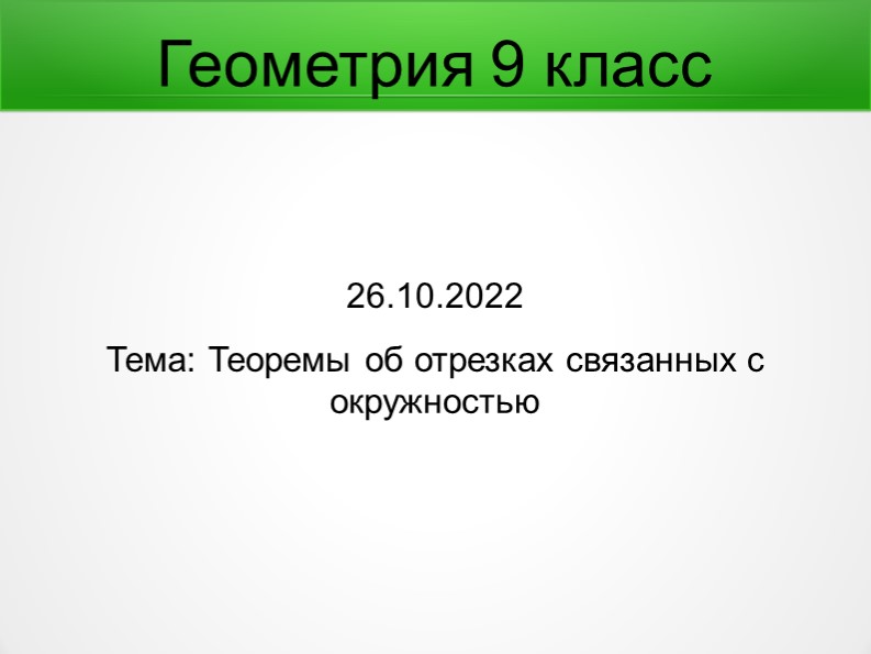 Презентация по геометриии на тему: " Теоремы об отрезках связанных с окружностью" - Скачать презентации бесплатно | Читать или скачать учебники для школы онлайн бесплатно ☑ Школьные учебники school-textbook.com
