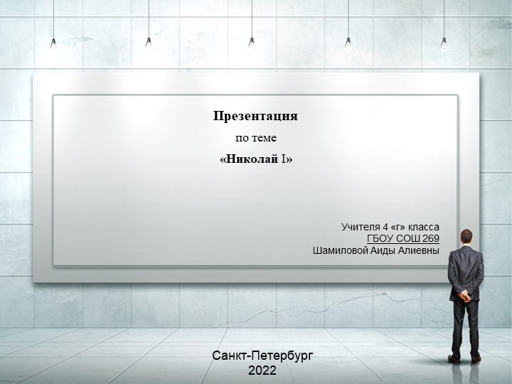 Презентация по внеурочной деятельности на тему "Николай 1" - Скачать презентации бесплатно | Читать или скачать учебники для школы онлайн бесплатно ☑ Школьные учебники school-textbook.com