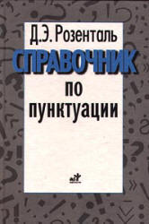 Справочник по пунктуации - Розенталь Д.Э.  - Скачать презентации бесплатно | Читать или скачать учебники для школы онлайн бесплатно ☑ Школьные учебники school-textbook.com