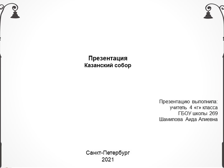 Презентация по внеурочной деятельности на тему "Казанский собор" - Скачать презентации бесплатно | Читать или скачать учебники для школы онлайн бесплатно ☑ Школьные учебники school-textbook.com