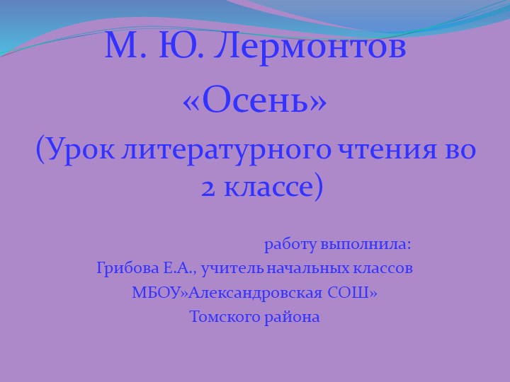 Презентация : М.Ю. Лермонтов "Осень" 2 класс - Скачать презентации бесплатно | Читать или скачать учебники для школы онлайн бесплатно ☑ Школьные учебники school-textbook.com