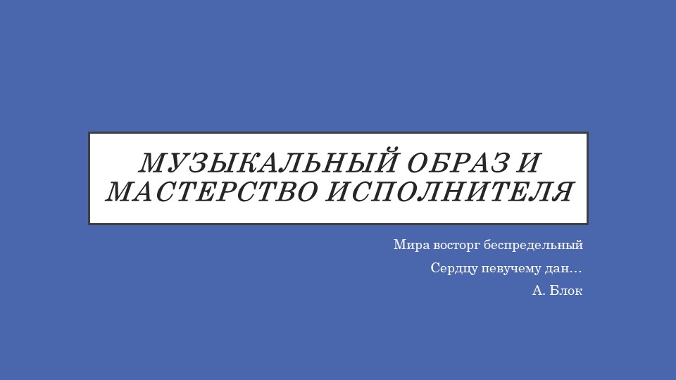 "Музыкальный образ и мастерство композитора" - Скачать презентации бесплатно | Читать или скачать учебники для школы онлайн бесплатно ☑ Школьные учебники school-textbook.com