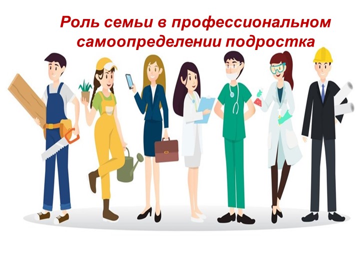 Презентация "Роль семьи в профессиональном самоопределении подростка" - Скачать презентации бесплатно | Читать или скачать учебники для школы онлайн бесплатно ☑ Школьные учебники school-textbook.com