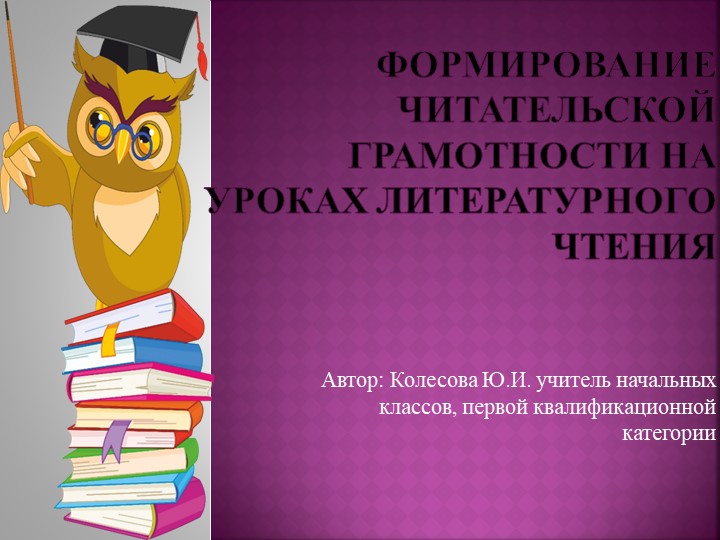 Формирование читательской грамотности на уроках литературного чтения  - Скачать презентации бесплатно | Читать или скачать учебники для школы онлайн бесплатно ☑ Школьные учебники school-textbook.com
