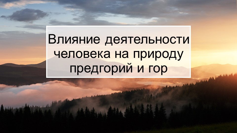 Презентация по кубановедению "Влияние деятельности человека на природу предгорий и гор края" (7 класс) - Скачать презентации бесплатно | Читать или скачать учебники для школы онлайн бесплатно ☑ Школьные учебники school-textbook.com