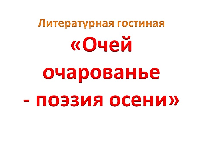 Презентация к конкурсу чтецов «Очей очарованье- поэзия осени»  - Скачать презентации бесплатно | Читать или скачать учебники для школы онлайн бесплатно ☑ Школьные учебники school-textbook.com