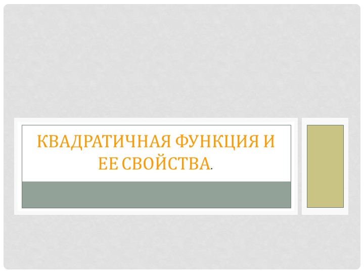 Презентация к уроку "Квадратичная функция, ее свойства и график"  - Скачать презентации бесплатно | Читать или скачать учебники для школы онлайн бесплатно ☑ Школьные учебники school-textbook.com