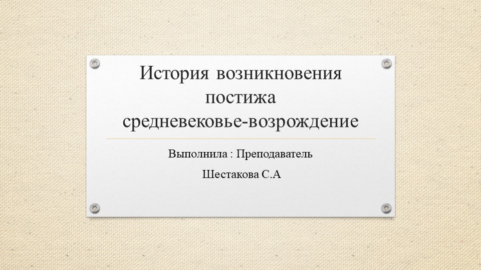 Презентация к уроку "Постиж" - Скачать презентации бесплатно | Читать или скачать учебники для школы онлайн бесплатно ☑ Школьные учебники school-textbook.com