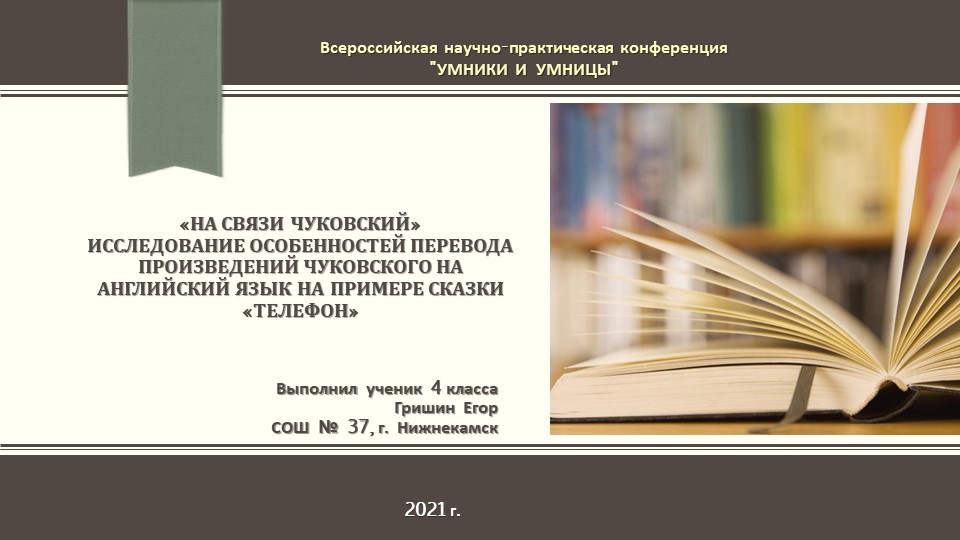 Конференция (презентация) _«На связи Чуковский» Исследование особенностей перевода произведений Чуковского на английский язык на примере сказки «Телефон» - Скачать презентации бесплатно | Читать или скачать учебники для школы онлайн бесплатно ☑ Школьные учебники school-textbook.com