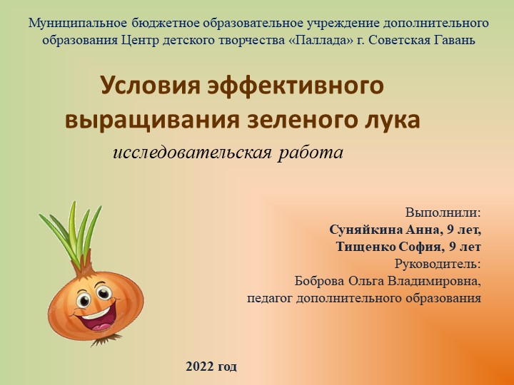 Презентация "Условия эффективного выращивания зелёного лука" (3 класс) - Скачать презентации бесплатно | Читать или скачать учебники для школы онлайн бесплатно ☑ Школьные учебники school-textbook.com