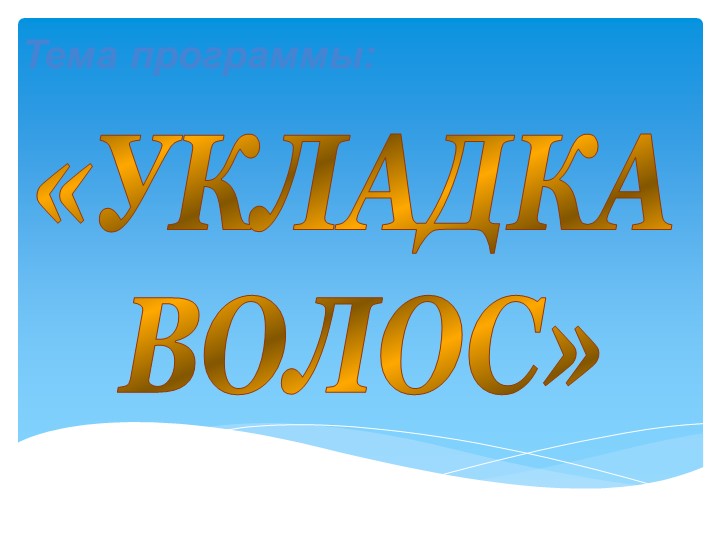 Презентация к уроку Стрижка и укладка волос "Укладка волос"  - Скачать презентации бесплатно | Читать или скачать учебники для школы онлайн бесплатно ☑ Школьные учебники school-textbook.com