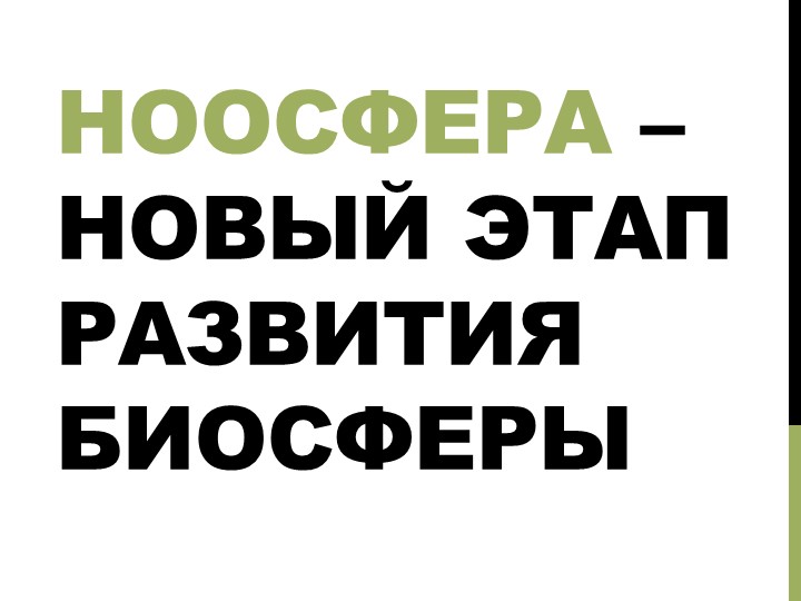 ПРЕЗЕНТАЦИЯ НА ТЕМУ: "Ноосфера – новый этап развития биосферы" - Скачать презентации бесплатно | Читать или скачать учебники для школы онлайн бесплатно ☑ Школьные учебники school-textbook.com