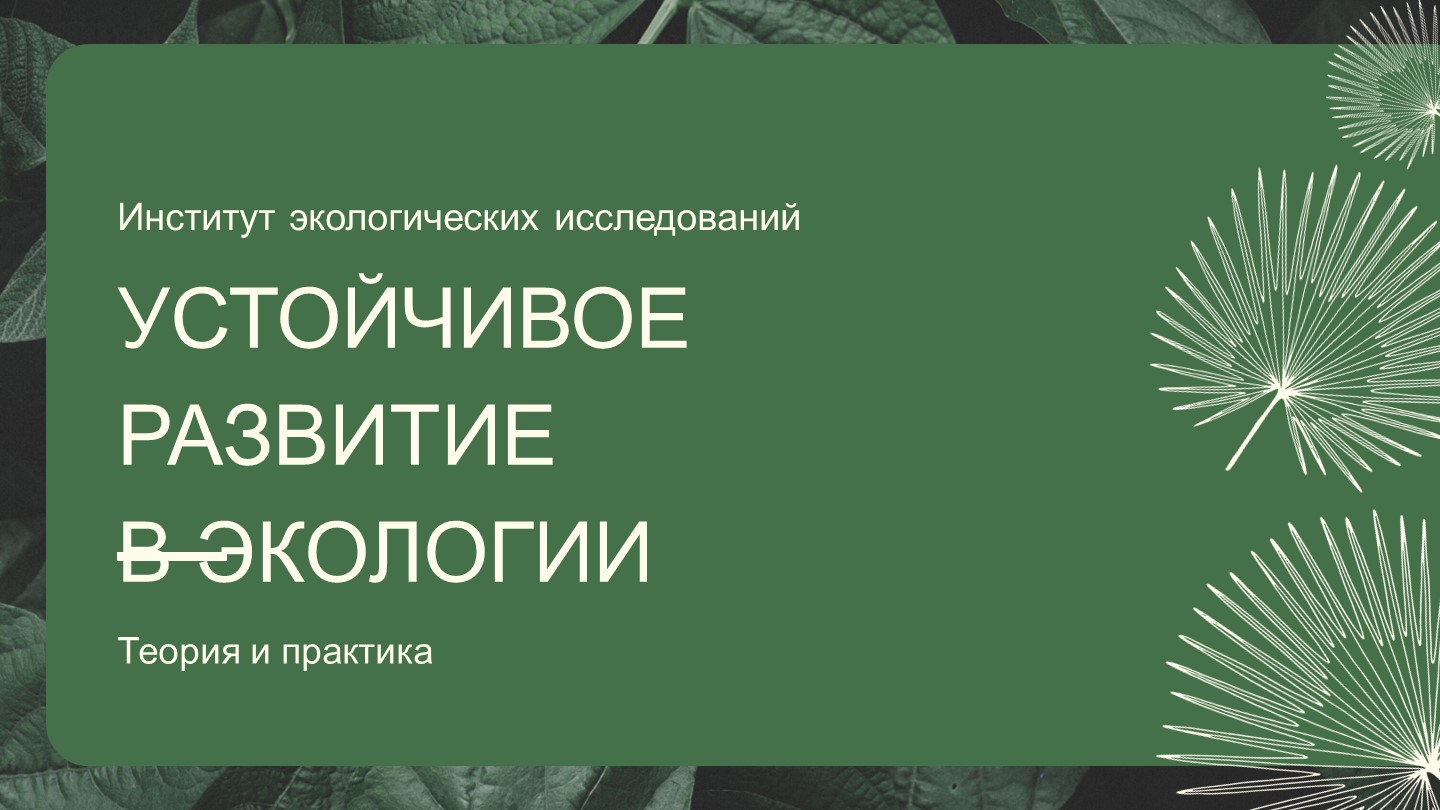 ПРЕЗЕНТАЦИЯ НА ТЕМУ: "УСТОЙЧИВОЕ РАЗВИТИЕ В ЭКОЛОГИИ" - Скачать презентации бесплатно | Читать или скачать учебники для школы онлайн бесплатно ☑ Школьные учебники school-textbook.com