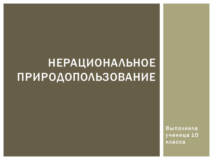 Презентация на тему: "Нерациональное природопользование" - Скачать презентации бесплатно | Читать или скачать учебники для школы онлайн бесплатно ☑ Школьные учебники school-textbook.com