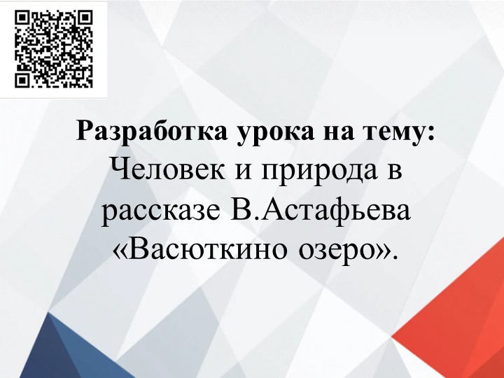 Презентация по литературе "Человек и природа" в произведении В. Астафьева "Васюткино озеро" - Скачать презентации бесплатно | Читать или скачать учебники для школы онлайн бесплатно ☑ Школьные учебники school-textbook.com