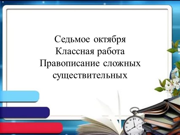Тема "Правописание сложных имен существительных" - Скачать презентации бесплатно | Читать или скачать учебники для школы онлайн бесплатно ☑ Школьные учебники school-textbook.com