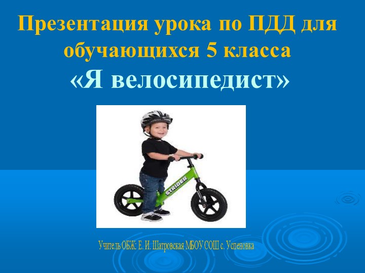 Презентация к уроку по ПДД для 5 класса "Я велосипедист" - Скачать презентации бесплатно | Читать или скачать учебники для школы онлайн бесплатно ☑ Школьные учебники school-textbook.com