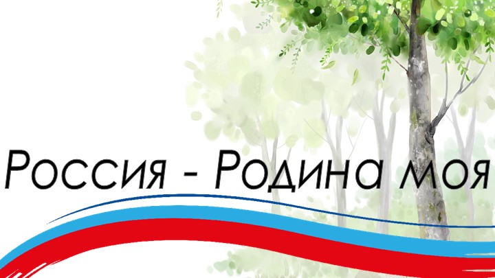 Презентация на тему "Россия-Родина моя" - Скачать презентации бесплатно | Читать или скачать учебники для школы онлайн бесплатно ☑ Школьные учебники school-textbook.com