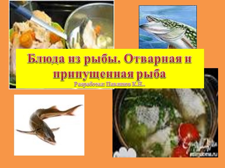 Презентация на тему "Блюда из рыбы. Отварная и припущенная рыба" - Скачать презентации бесплатно | Читать или скачать учебники для школы онлайн бесплатно ☑ Школьные учебники school-textbook.com