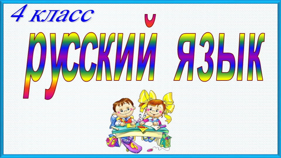 Презентация по русскому языку "Упражнение в написании гласных и согласных в корне, приставке и суффиксе"  - Скачать презентации бесплатно | Читать или скачать учебники для школы онлайн бесплатно ☑ Школьные учебники school-textbook.com