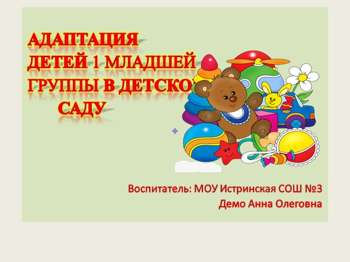 АДАПТАЦИЯ ДЕТЕЙ 1 МЛАДШЕЙ ГРУППЫ В ДЕТСКОМ САДУ  - Скачать презентации бесплатно | Читать или скачать учебники для школы онлайн бесплатно ☑ Школьные учебники school-textbook.com