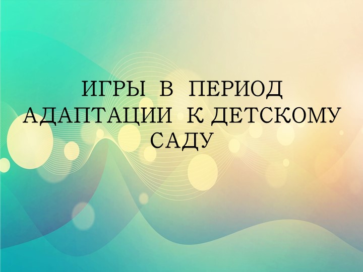 Презентация для родителей "Игры в период адаптации к детскому саду" - Скачать презентации бесплатно | Читать или скачать учебники для школы онлайн бесплатно ☑ Школьные учебники school-textbook.com