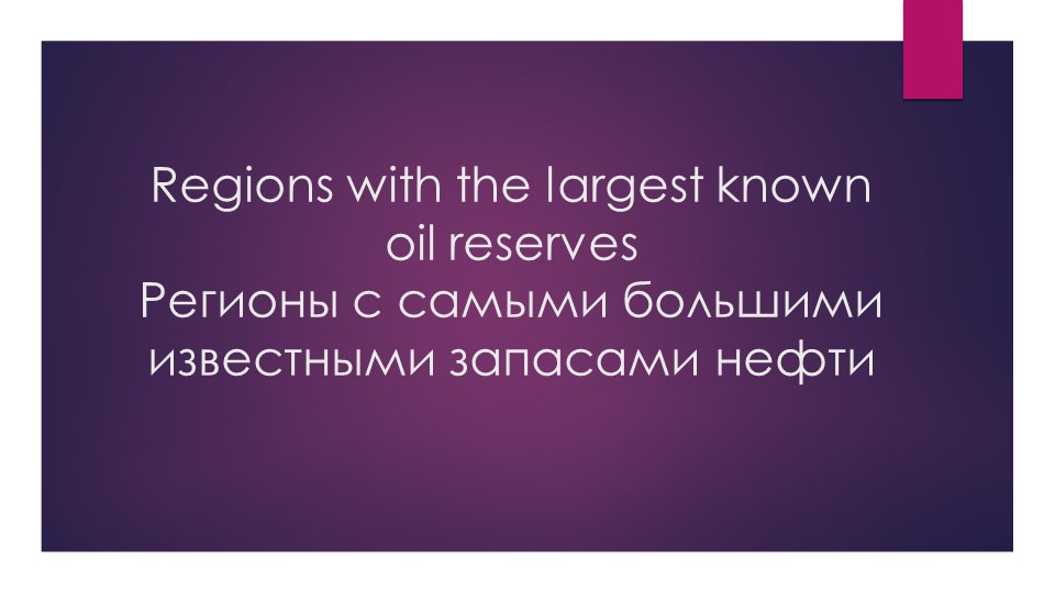 Regions with the largest known oil reserves - Скачать презентации бесплатно | Читать или скачать учебники для школы онлайн бесплатно ☑ Школьные учебники school-textbook.com