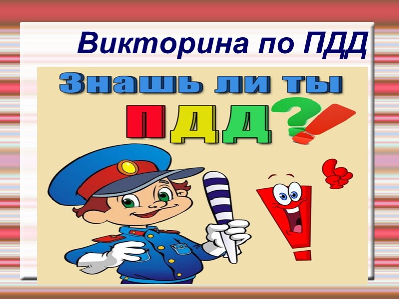 Викторина "Знаешь ли ты ПДД?" - Скачать презентации бесплатно | Читать или скачать учебники для школы онлайн бесплатно ☑ Школьные учебники school-textbook.com