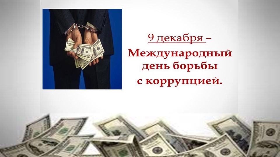 Презентация на тему: "Коррупция" - Скачать презентации бесплатно | Читать или скачать учебники для школы онлайн бесплатно ☑ Школьные учебники school-textbook.com