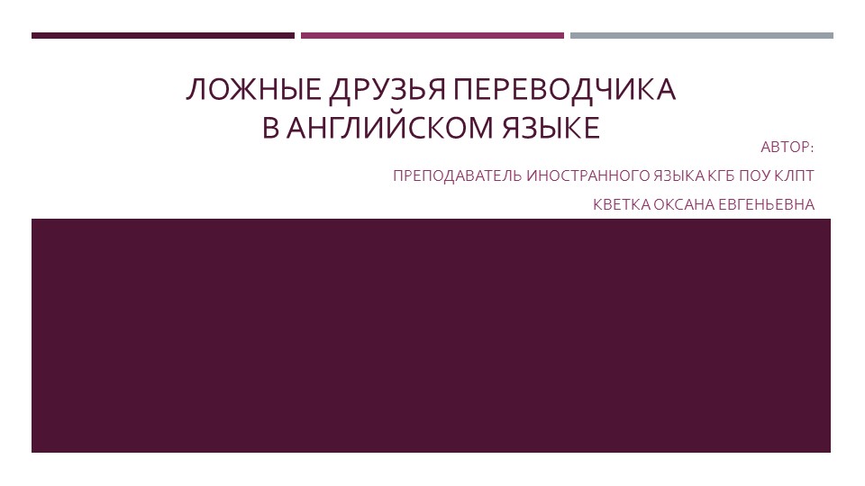 Презентация на тему:"Ложные друзья переводчика"  - Скачать презентации бесплатно | Читать или скачать учебники для школы онлайн бесплатно ☑ Школьные учебники school-textbook.com