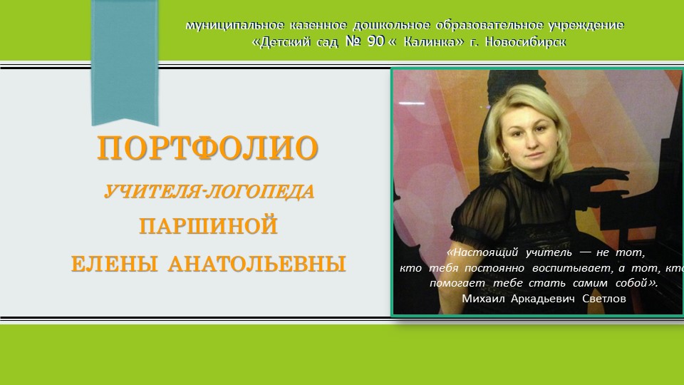 Презентация на тему "Портфолио учителя-логопеда" - Скачать презентации бесплатно | Читать или скачать учебники для школы онлайн бесплатно ☑ Школьные учебники school-textbook.com