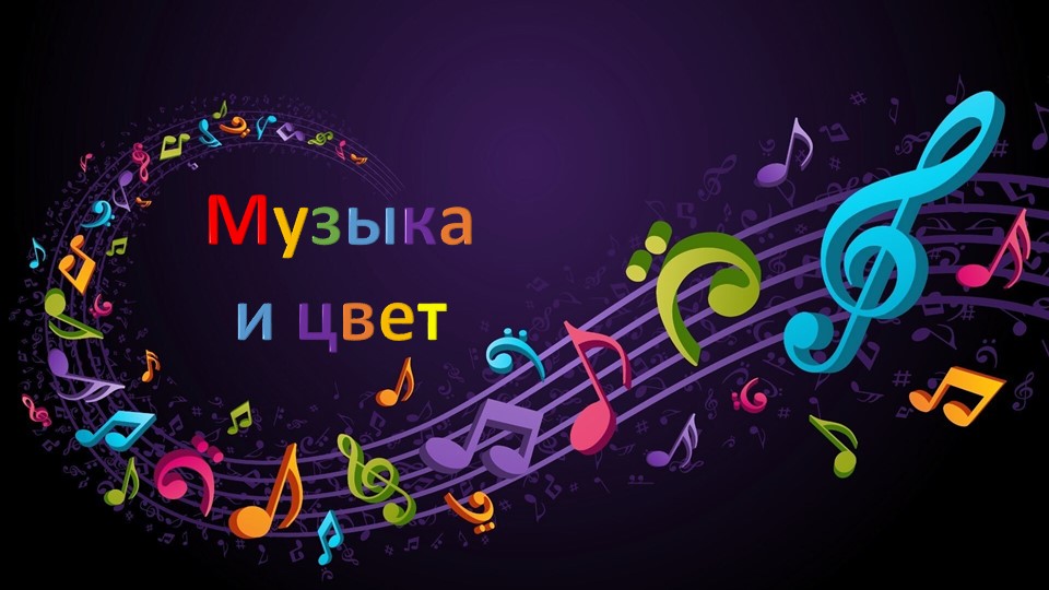 Презентация по изо на тему "Музыка и цвет" (1 - 4 класс) - Скачать презентации бесплатно | Читать или скачать учебники для школы онлайн бесплатно ☑ Школьные учебники school-textbook.com