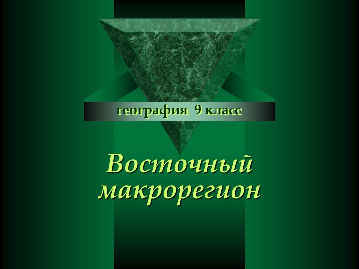 Презентация по географии на тему "Восточный макрорегион" (9 класс) - Скачать презентации бесплатно | Читать или скачать учебники для школы онлайн бесплатно ☑ Школьные учебники school-textbook.com