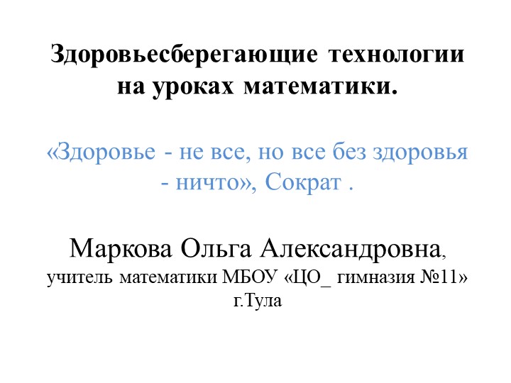 Презентация "Здоровьесберегающие технологии на уроках математики"  - Скачать презентации бесплатно | Читать или скачать учебники для школы онлайн бесплатно ☑ Школьные учебники school-textbook.com