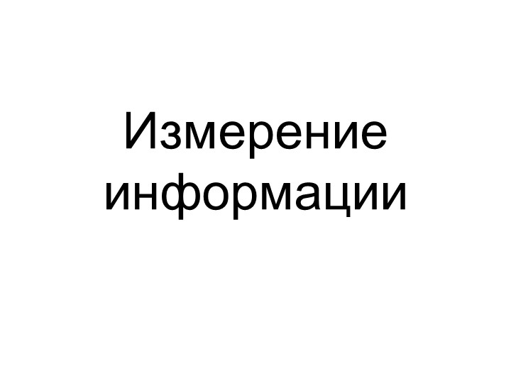 Презентация по информатике "Измерение информации"  - Скачать презентации бесплатно | Читать или скачать учебники для школы онлайн бесплатно ☑ Школьные учебники school-textbook.com