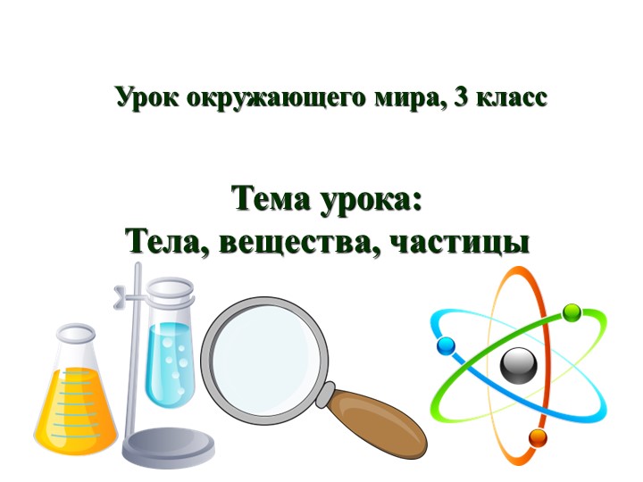 Презентация "Тела, вещества, частицы"  - Скачать презентации бесплатно | Читать или скачать учебники для школы онлайн бесплатно ☑ Школьные учебники school-textbook.com