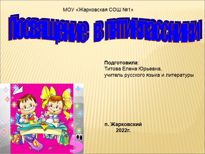 Презентация к празднику "Посвящение в пятиклассники" - Скачать презентации бесплатно | Читать или скачать учебники для школы онлайн бесплатно ☑ Школьные учебники school-textbook.com
