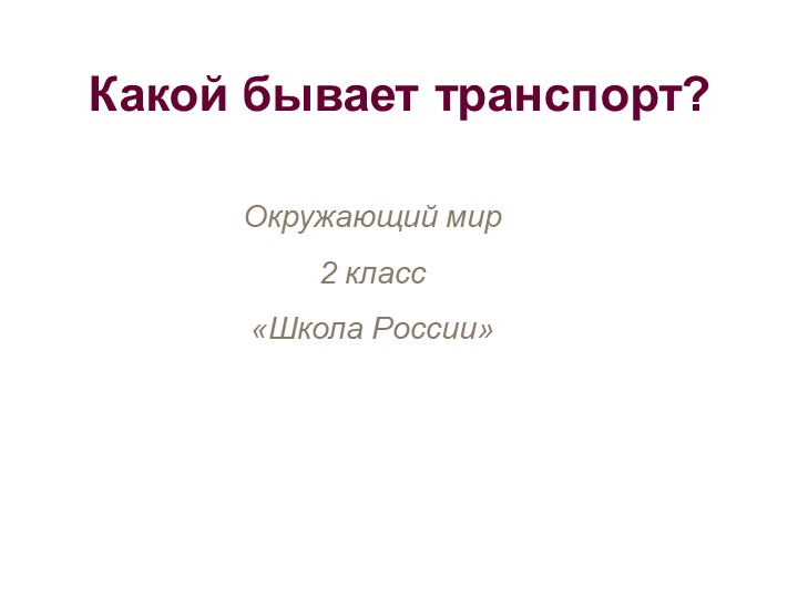 Презентация "Какой бывает транспорт"  - Скачать презентации бесплатно | Читать или скачать учебники для школы онлайн бесплатно ☑ Школьные учебники school-textbook.com