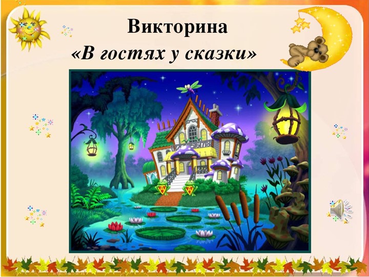 Викторина " В гостях у сказки" (2 класс)  - Скачать презентации бесплатно | Читать или скачать учебники для школы онлайн бесплатно ☑ Школьные учебники school-textbook.com