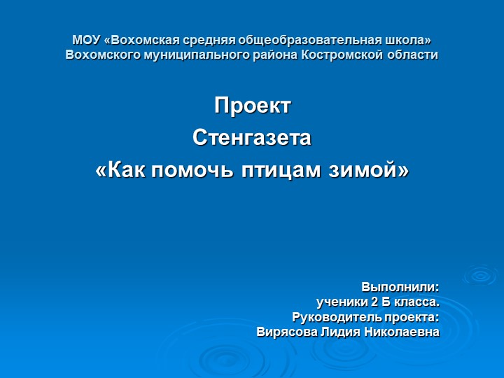 Презентация к проекту стенгазета "Как помочь птицам зимой"  - Скачать презентации бесплатно | Читать или скачать учебники для школы онлайн бесплатно ☑ Школьные учебники school-textbook.com