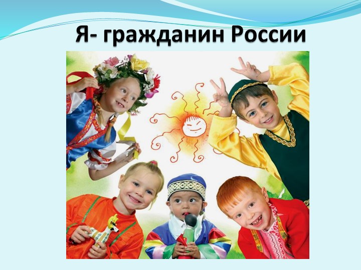 Презентация по воспитательной работе на тему:"Я-ГРАЖДАНИН"  - Скачать презентации бесплатно | Читать или скачать учебники для школы онлайн бесплатно ☑ Школьные учебники school-textbook.com